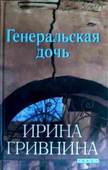 Книга Гривнина И. Генеральская дочь, 11-16472, Баград.рф